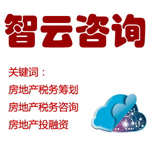专业房地产税务筹划与投融资服务专家——深圳智云咨询