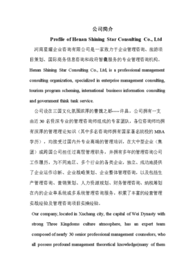 河南星耀企业咨询公司介绍（中英对照）